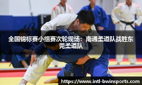 全国锦标赛小组赛次轮现场：南通柔道队战胜东莞柔道队