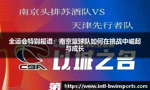 全运会特别报道：南京篮球队如何在挑战中崛起与成长