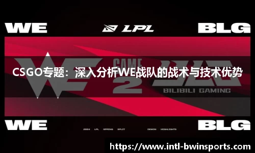 CSGO专题：深入分析WE战队的战术与技术优势