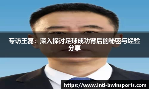 专访王磊：深入探讨足球成功背后的秘密与经验分享