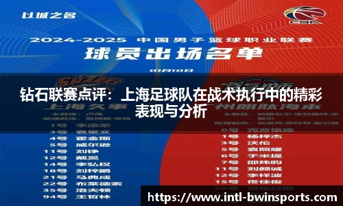钻石联赛点评：上海足球队在战术执行中的精彩表现与分析