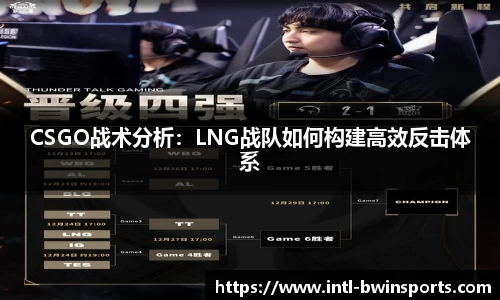 CSGO战术分析：LNG战队如何构建高效反击体系