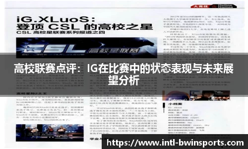高校联赛点评：IG在比赛中的状态表现与未来展望分析