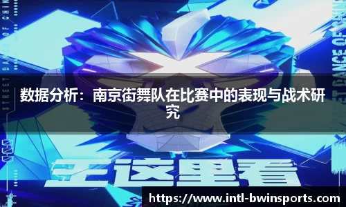 数据分析：南京街舞队在比赛中的表现与战术研究