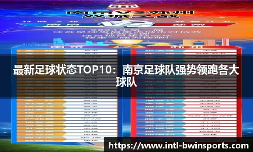 最新足球状态TOP10：南京足球队强势领跑各大球队