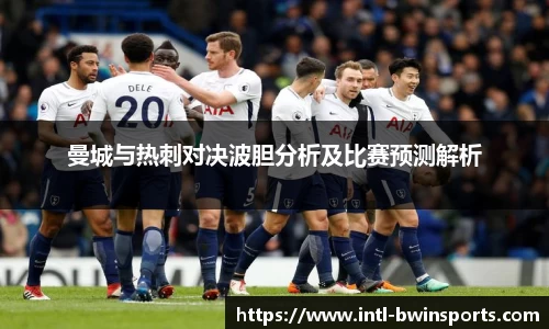 曼城与热刺对决波胆分析及比赛预测解析