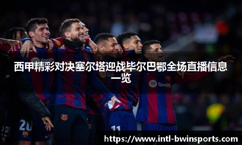西甲精彩对决塞尔塔迎战毕尔巴鄂全场直播信息一览